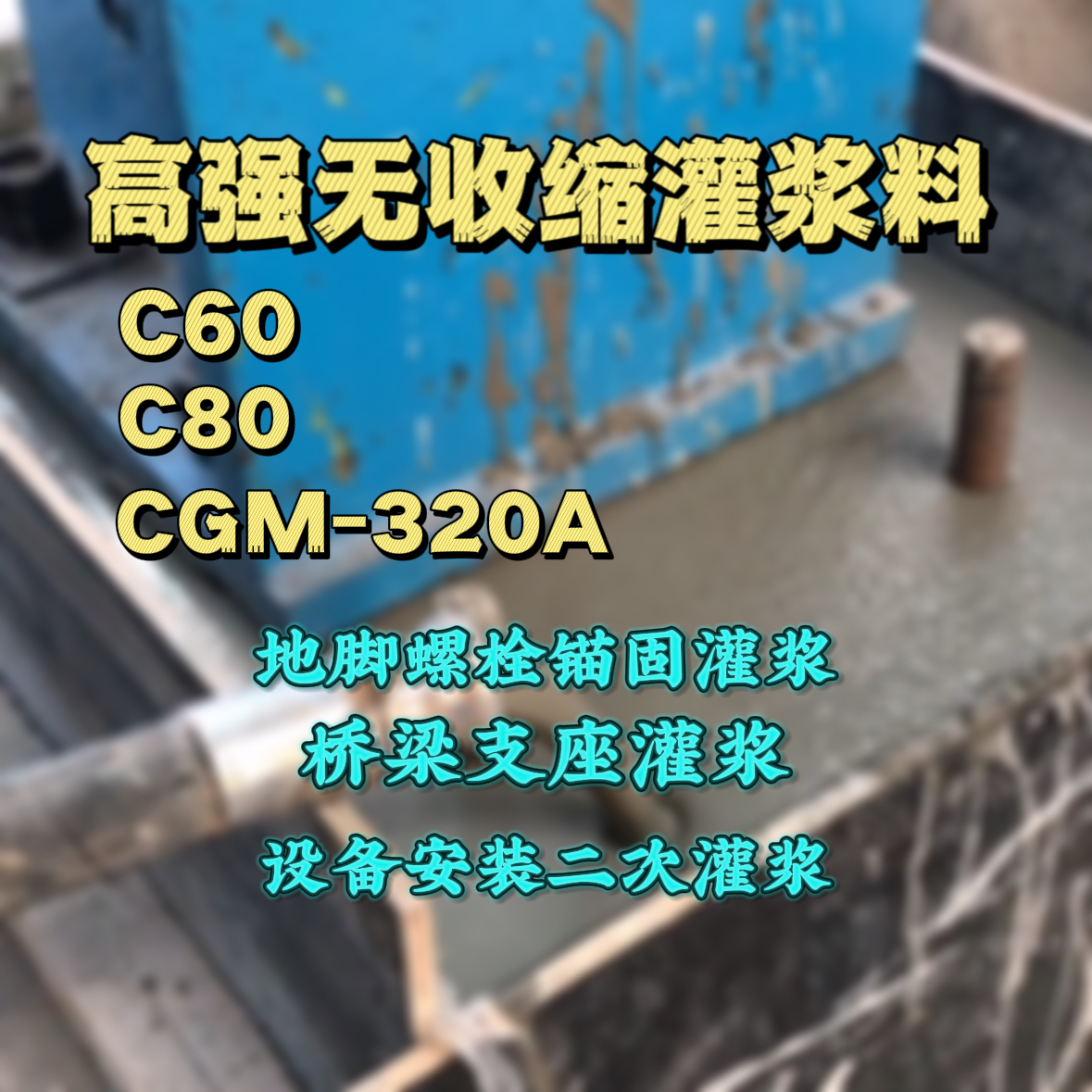 蝶山灌浆料加水多了、稀了会有什么影响？